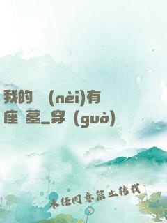 我的體內(nèi)有座龍墓