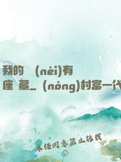 我的體內(nèi)有座龍墓
