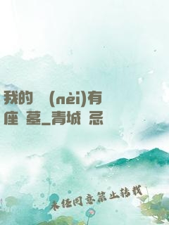 我的體內(nèi)有座龍墓