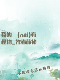 我的體內(nèi)有怪物