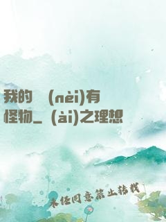 我的體內(nèi)有怪物