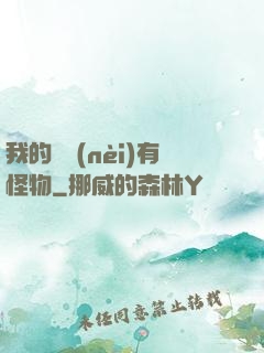 我的體內(nèi)有怪物