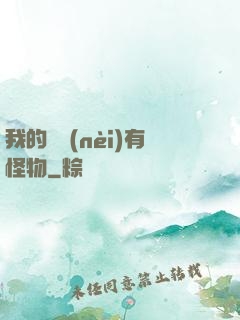 我的體內(nèi)有怪物