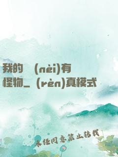 我的體內(nèi)有怪物