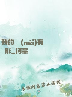 我的體內(nèi)有異形