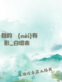 我的體內(nèi)有異形