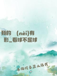 我的體內(nèi)有異形