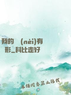 我的體內(nèi)有異形