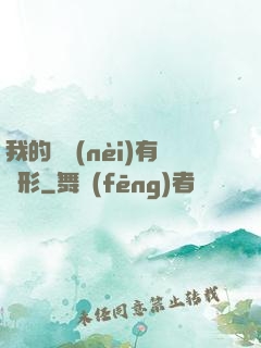 我的體內(nèi)有異形