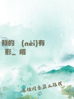 我的體內(nèi)有異形