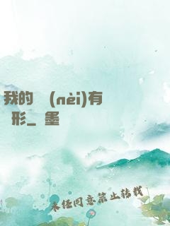 我的體內(nèi)有異形