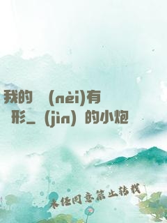 我的體內(nèi)有異形