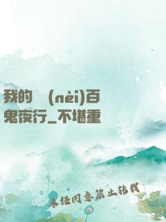 我的體內(nèi)百鬼夜行