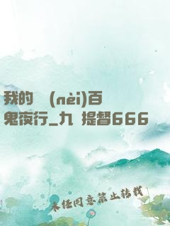 我的體內(nèi)百鬼夜行