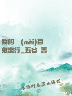 我的體內(nèi)百鬼夜行