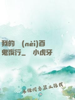 我的體內(nèi)百鬼夜行