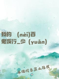 我的體內(nèi)百鬼夜行