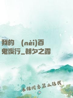 我的體內(nèi)百鬼夜行