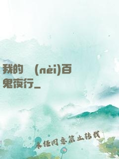 我的體內(nèi)百鬼夜行
