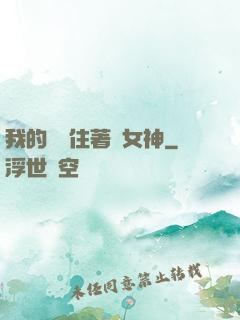 我的體內住著個女神