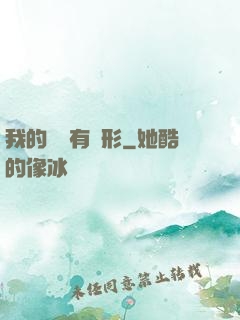 我的體內有異形