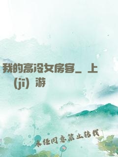 我的高冷女房客