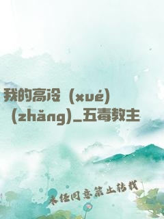 我的高冷學(xué)長(zhǎng)