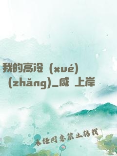 我的高冷學(xué)長(zhǎng)