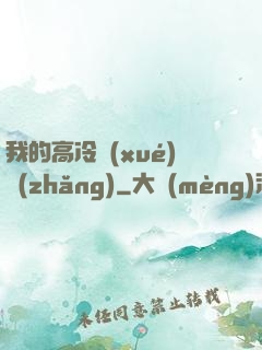 我的高冷學(xué)長(zhǎng)