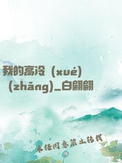 我的高冷學(xué)長(zhǎng)