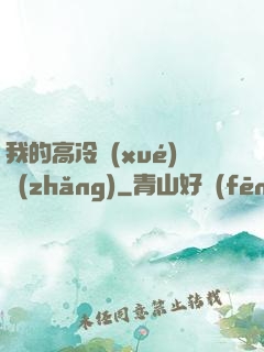 我的高冷學(xué)長(zhǎng)
