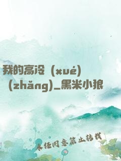 我的高冷學(xué)長(zhǎng)