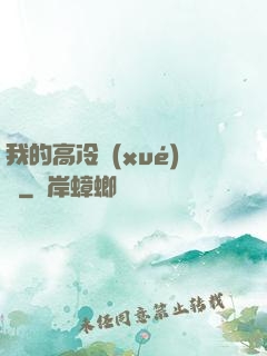 我的高冷學(xué)長
