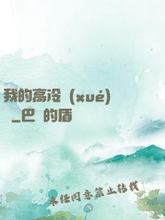 我的高冷學(xué)長