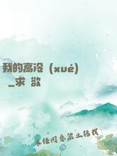 我的高冷學(xué)長