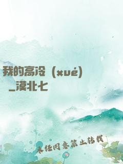 我的高冷學(xué)長