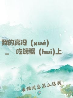 我的高冷學(xué)長
