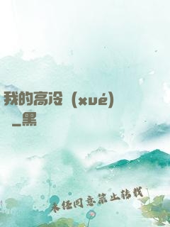 我的高冷學(xué)長