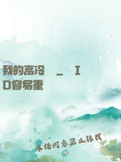 我的高冷學長