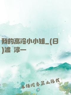 我的高冷小小姐