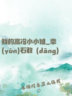 我的高冷小小姐