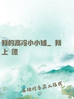 我的高冷小小姐