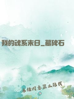 我的魂系末日