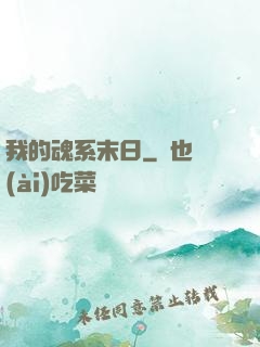 我的魂系末日