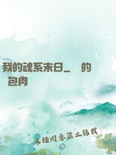 我的魂系末日