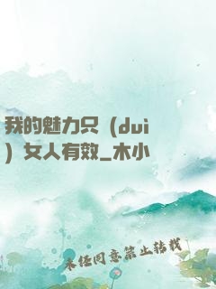 我的魅力只對(duì)壞女人有效