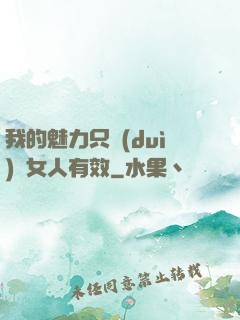 我的魅力只對(duì)壞女人有效
