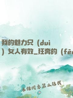 我的魅力只對(duì)壞女人有效