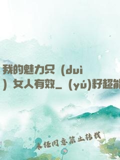 我的魅力只對(duì)壞女人有效