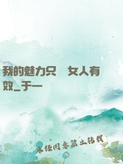 我的魅力只對壞女人有效